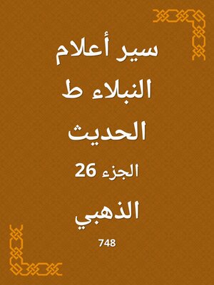 cover image of سير أعلام النبلاء ط الحديث